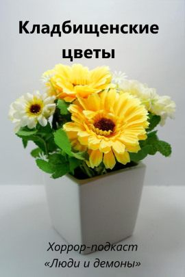 Кладбищенские цветы - Автор неизвестен Аудиокниги слушать 🎶 Лучшие аудиокниги бесплатно без регистрации и sms (смс)