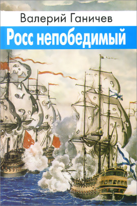Росс непобедимый - Валерий Ганичев Аудиокниги слушать 🎶 Лучшие аудиокниги бесплатно без регистрации и sms (смс)