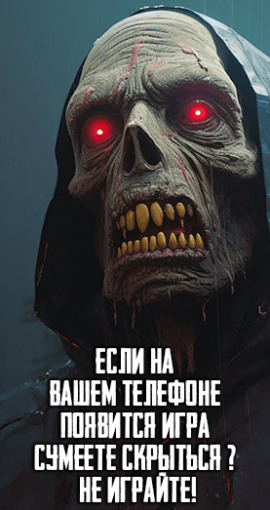 Если на Вашем телефоне появится игра "Сумеете скрыться" - Не играйте! - Автор неизвестен Аудиокниги слушать 🎶 Лучшие аудиокниги бесплатно без регистрации и sms (смс)