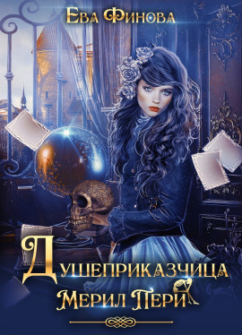 Душеприказчица Мерил Пери -                   Ева Финова Аудиокниги слушать 🎶 Лучшие аудиокниги бесплатно без регистрации и sms (смс)