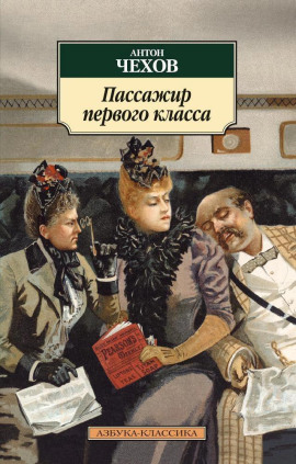 Пассажир 1-го класса - Антон Чехов Аудиокниги слушать 🎶 Лучшие аудиокниги бесплатно без регистрации и sms (смс)