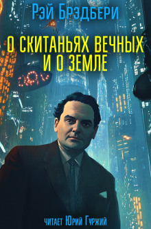 О скитаньях вечных и о Земле - Рэй Брэдбери Аудиокниги слушать 🎶 Лучшие аудиокниги бесплатно без регистрации и sms (смс)