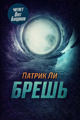 Брешь - Патрик Ли Аудиокниги слушать 🎶 Лучшие аудиокниги бесплатно без регистрации и sms (смс)