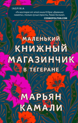 Маленький книжный магазинчик в Тегеране -                   Марьян Камали Аудиокниги слушать 🎶 Лучшие аудиокниги бесплатно без регистрации и sms (смс)