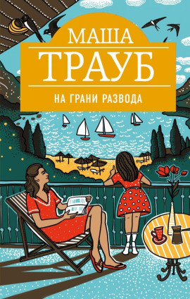 На грани развода - Маша Трауб Аудиокниги слушать 🎶 Лучшие аудиокниги бесплатно без регистрации и sms (смс)