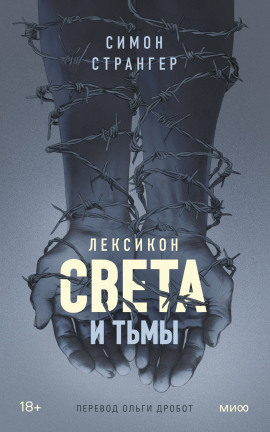 Лексикон света и тьмы - Симон Странгер Аудиокниги слушать 🎶 Лучшие аудиокниги бесплатно без регистрации и sms (смс)