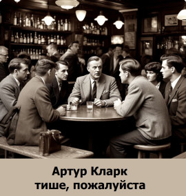 Тише, пожалуйста - Артур Кларк Аудиокниги слушать 🎶 Лучшие аудиокниги бесплатно без регистрации и sms (смс)