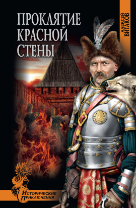 Проклятие красной стены -                   Алексей Витаков Аудиокниги слушать 🎶 Лучшие аудиокниги бесплатно без регистрации и sms (смс)