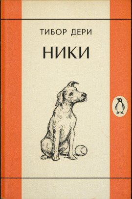 Ники -                   Тибор Дери Аудиокниги слушать 🎶 Лучшие аудиокниги бесплатно без регистрации и sms (смс)
