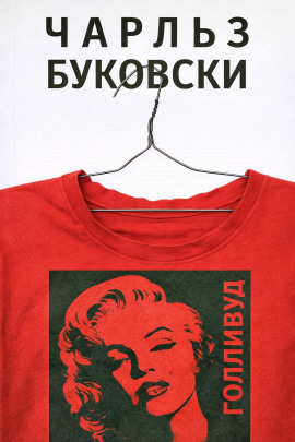 Голливуд - Чарльз Буковски Аудиокниги слушать 🎶 Лучшие аудиокниги бесплатно без регистрации и sms (смс)