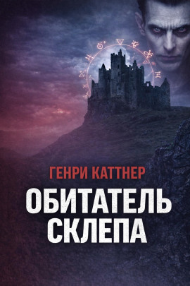 Обитатель склепа - Генри Каттнер Аудиокниги слушать 🎶 Лучшие аудиокниги бесплатно без регистрации и sms (смс)