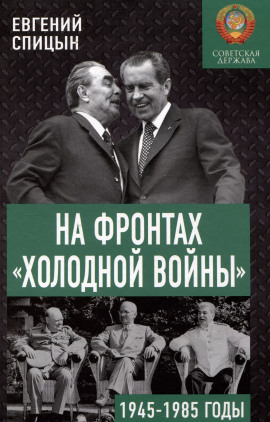На фронтах холодной войны. Советская держава в 1945-1985 годы -                   Евгений Спицын Аудиокниги слушать 🎶 Лучшие аудиокниги бесплатно без регистрации и sms (смс)