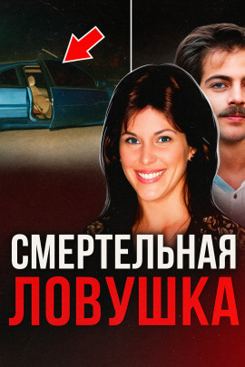 Двойная жизнь супруги-убийцы - Автор неизвестен Аудиокниги слушать 🎶 Лучшие аудиокниги бесплатно без регистрации и sms (смс)