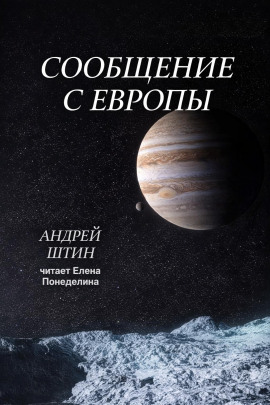Сообщение с Европы - Автор неизвестен Аудиокниги слушать 🎶 Лучшие аудиокниги бесплатно без регистрации и sms (смс)