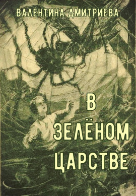 В зелёном царстве -                   Валентина Дмитриева Аудиокниги слушать 🎶 Лучшие аудиокниги бесплатно без регистрации и sms (смс)