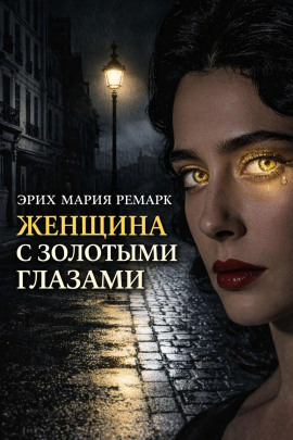 Женщина с золотыми глазами - Эрих Мария Ремарк Аудиокниги слушать 🎶 Лучшие аудиокниги бесплатно без регистрации и sms (смс)