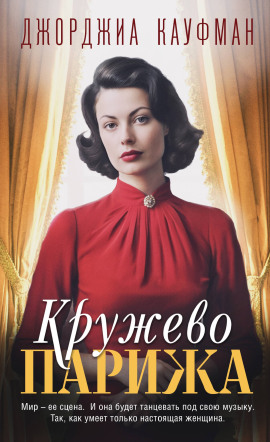 Кружево Парижа -                   Джорджиа Кауфман Аудиокниги слушать 🎶 Лучшие аудиокниги бесплатно без регистрации и sms (смс)