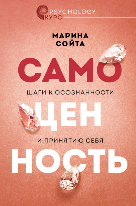 Самоценность. Шаги к осознанности и принятию себя -                   Марина Сойта Аудиокниги слушать 🎶 Лучшие аудиокниги бесплатно без регистрации и sms (смс)