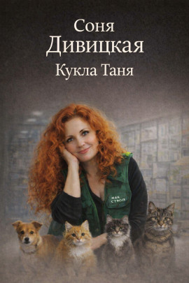 Кукла Таня -                   Соня Дивицкая Аудиокниги слушать 🎶 Лучшие аудиокниги бесплатно без регистрации и sms (смс)