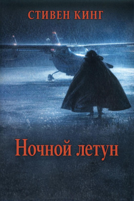 Ночной летун - Стивен Кинг Аудиокниги слушать 🎶 Лучшие аудиокниги бесплатно без регистрации и sms (смс)