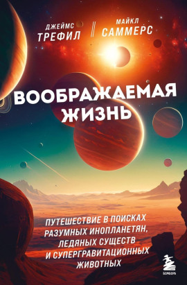 Воображаемая жизнь. Путешествие в поисках разумных инопланетян, ледяных существ и супергравитационных животных -                   Джеймс Трефил Аудиокниги слушать 🎶 Лучшие аудиокниги бесплатно без регистрации и sms (смс)