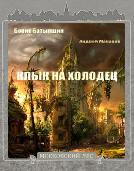 Клык на холодец - Борис Батыршин Аудиокниги слушать 🎶 Лучшие аудиокниги бесплатно без регистрации и sms (смс)