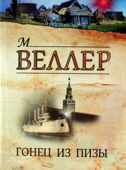 Гонец из Пизы - Михаил Веллер Аудиокниги слушать 🎶 Лучшие аудиокниги бесплатно без регистрации и sms (смс)
