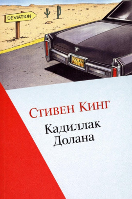 Кадиллак Долана - Стивен Кинг Аудиокниги слушать 🎶 Лучшие аудиокниги бесплатно без регистрации и sms (смс)