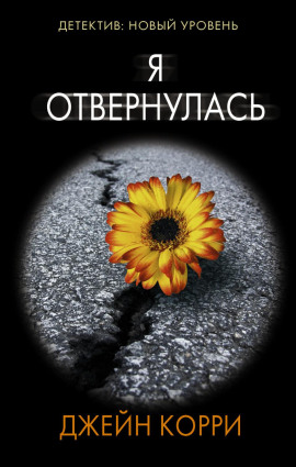 Я отвернулась -                   Корри Джейн Аудиокниги слушать 🎶 Лучшие аудиокниги бесплатно без регистрации и sms (смс)