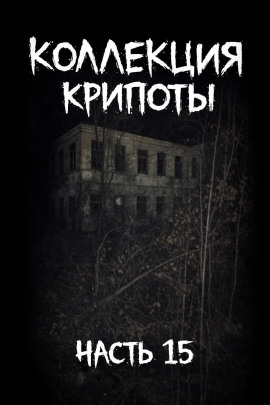 Коллекция крипоты. Часть 15 -                   Mikekekeke Аудиокниги слушать 🎶 Лучшие аудиокниги бесплатно без регистрации и sms (смс)