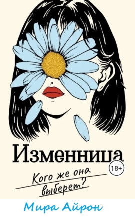 Изменница -                   Мира Айрон Аудиокниги слушать 🎶 Лучшие аудиокниги бесплатно без регистрации и sms (смс)