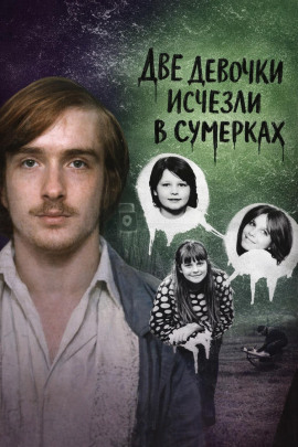 Две девочки исчезли в сумерках - Автор неизвестен Аудиокниги слушать 🎶 Лучшие аудиокниги бесплатно без регистрации и sms (смс)