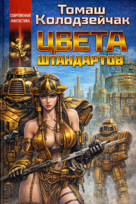 Цвета штандартов -                   Томаш Колодзейчак Аудиокниги слушать 🎶 Лучшие аудиокниги бесплатно без регистрации и sms (смс)