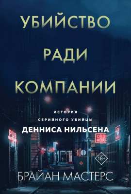 Убийство ради компании. История серийного убийцы Денниса Нильсена -                   Брайан Мастерс Аудиокниги слушать 🎶 Лучшие аудиокниги бесплатно без регистрации и sms (смс)