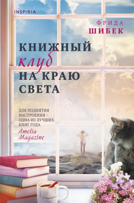 Книжный клуб на краю света -                   Фрида Шибек Аудиокниги слушать 🎶 Лучшие аудиокниги бесплатно без регистрации и sms (смс)