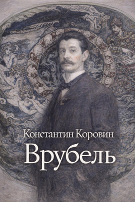 Врубель - Константин Коровин Аудиокниги слушать 🎶 Лучшие аудиокниги бесплатно без регистрации и sms (смс)