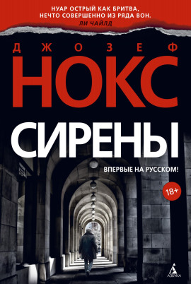 Сирены - Джозеф Нокс Аудиокниги слушать 🎶 Лучшие аудиокниги бесплатно без регистрации и sms (смс)