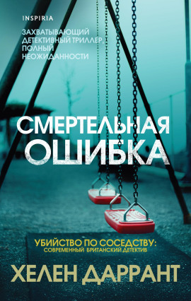 Смертельная ошибка -                   Хелен Даррант Аудиокниги слушать 🎶 Лучшие аудиокниги бесплатно без регистрации и sms (смс)