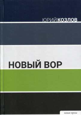 Новый вор - Юрий Козлов Аудиокниги слушать 🎶 Лучшие аудиокниги бесплатно без регистрации и sms (смс)