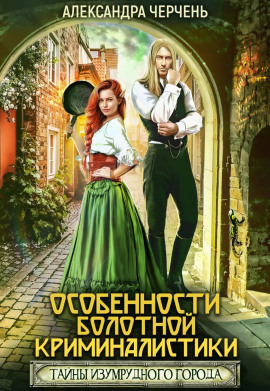 Особенности болотной криминалистики - Александра Черчень Аудиокниги слушать 🎶 Лучшие аудиокниги бесплатно без регистрации и sms (смс)