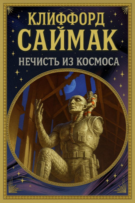 Нечисть из космоса - Клиффорд Саймак Аудиокниги слушать 🎶 Лучшие аудиокниги бесплатно без регистрации и sms (смс)