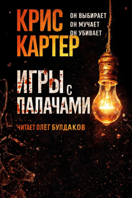 Игры с палачами -                   Крис Картер Аудиокниги слушать 🎶 Лучшие аудиокниги бесплатно без регистрации и sms (смс)