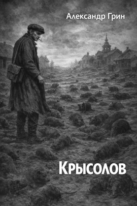Крысолов - Александр Грин Аудиокниги слушать 🎶 Лучшие аудиокниги бесплатно без регистрации и sms (смс)