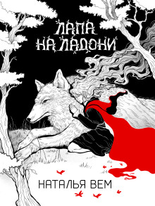 Лапа на ладони -                   Наталья Вем Аудиокниги слушать 🎶 Лучшие аудиокниги бесплатно без регистрации и sms (смс)