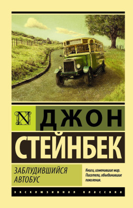 Заблудившийся автобус - Джон Стейнбек Аудиокниги слушать 🎶 Лучшие аудиокниги бесплатно без регистрации и sms (смс)