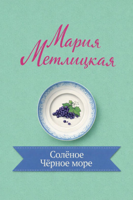 Солёное Чёрное море - Мария Метлицкая Аудиокниги слушать 🎶 Лучшие аудиокниги бесплатно без регистрации и sms (смс)