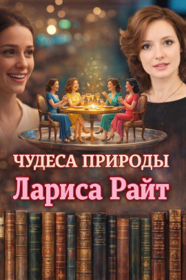 Чудеса природы - Лариса Райт Аудиокниги слушать 🎶 Лучшие аудиокниги бесплатно без регистрации и sms (смс)