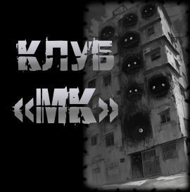 Клуб "МК" -                   Пучок Перцепций Аудиокниги слушать 🎶 Лучшие аудиокниги бесплатно без регистрации и sms (смс)