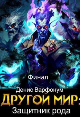 Защитник рода. Часть II -                   Денис Варфонум Аудиокниги слушать 🎶 Лучшие аудиокниги бесплатно без регистрации и sms (смс)