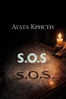«SOS» - Агата Кристи Аудиокниги слушать 🎶 Лучшие аудиокниги бесплатно без регистрации и sms (смс)